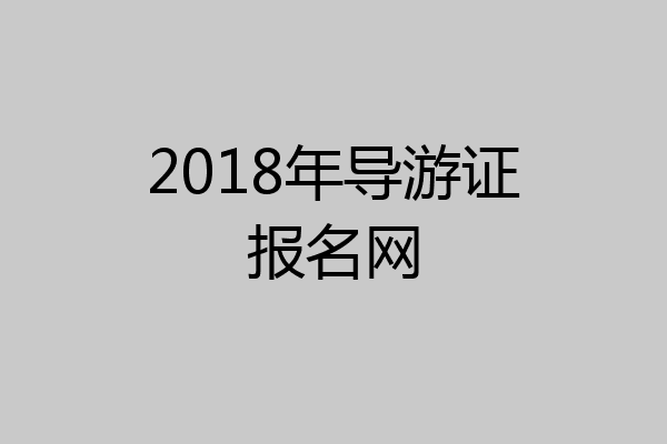2018年导游证报名网