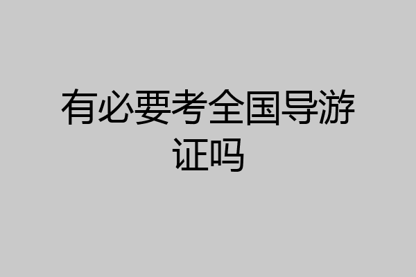 有必要考全国导游证吗