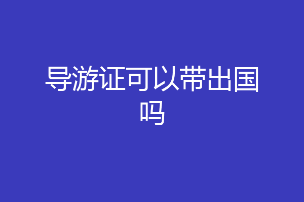 导游证可以带出国吗