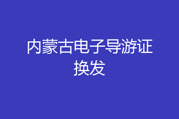 内蒙古电子导游证换发