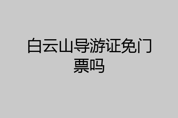 白云山导游证免门票吗