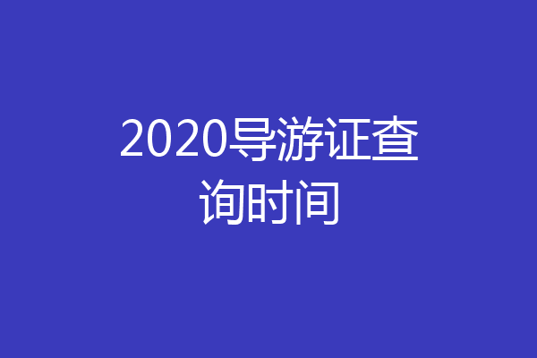 2020导游证查询时间