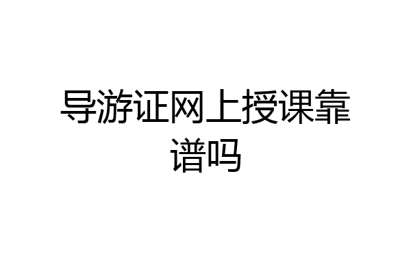 导游证网上授课靠谱吗