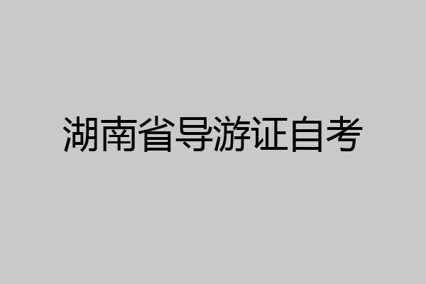 湖南省导游证自考