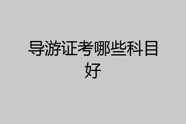导游证考哪些科目好