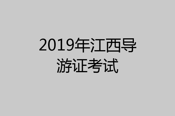 2019年江西导游证考试