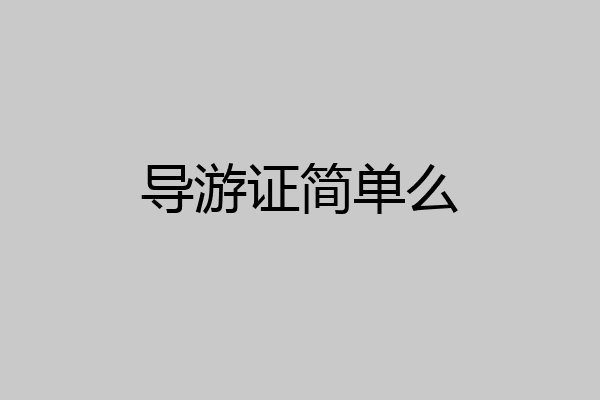 导游证简单么