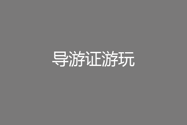 导游证游玩