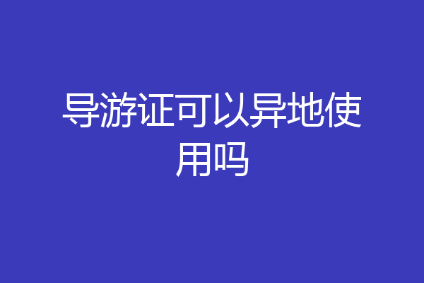 导游证可以异地使用吗