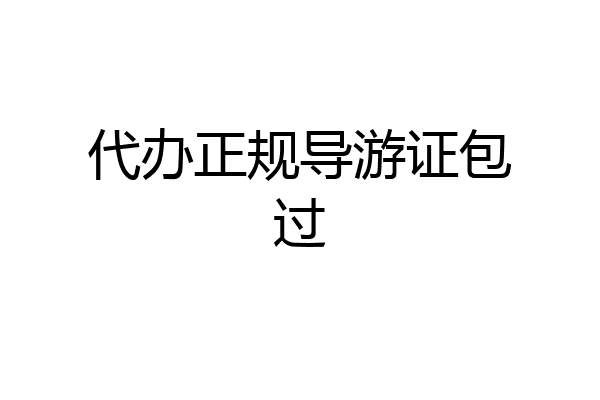 代办正规导游证包过