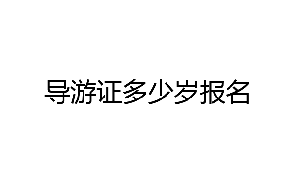 导游证多少岁报名