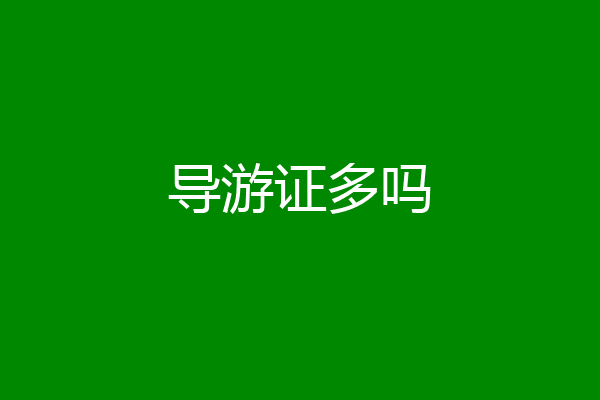 导游证多吗