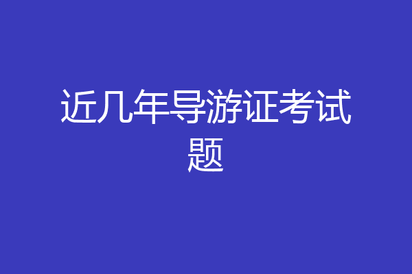 近几年导游证考试题
