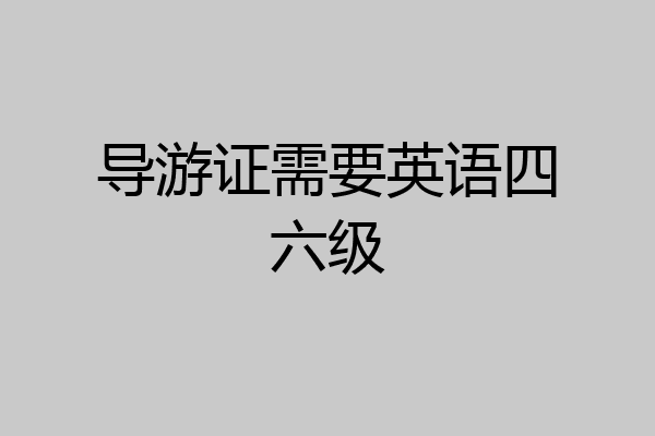 导游证需要英语四六级