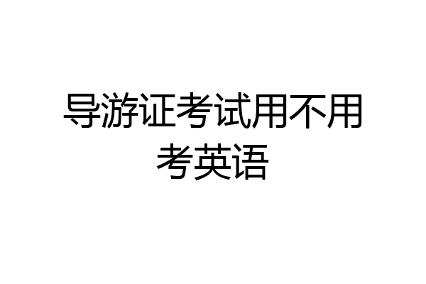导游证考试用不用考英语