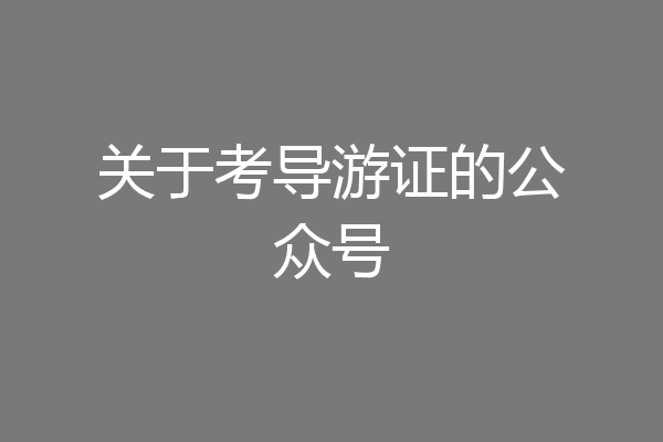 关于考导游证的公众号