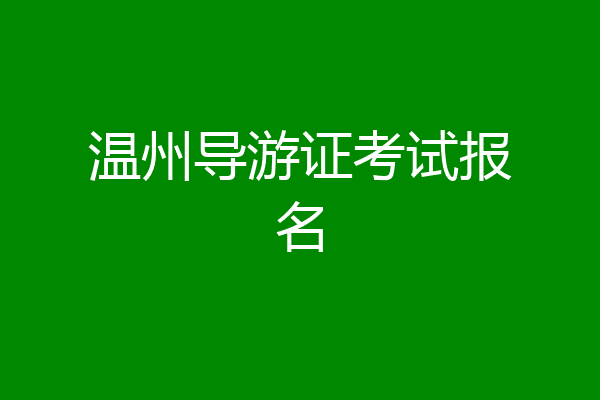 温州导游证考试报名