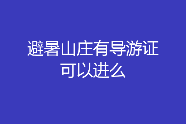 避暑山庄有导游证可以进么