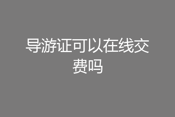 导游证可以在线交费吗