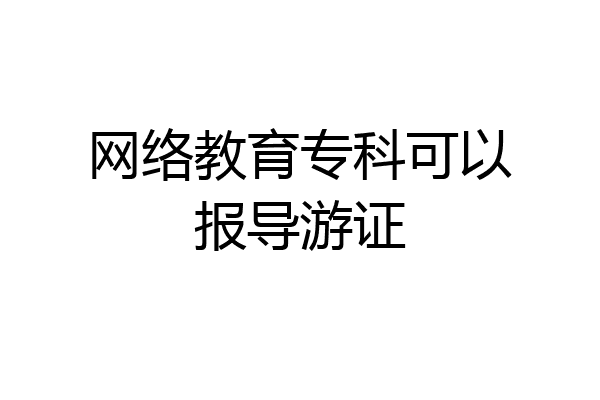 网络教育专科可以报导游证