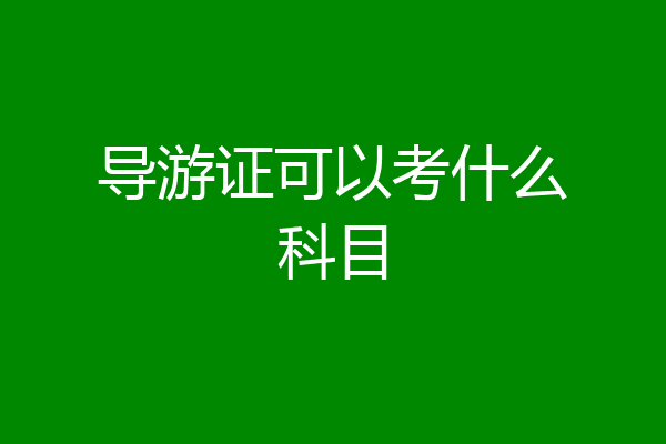 导游证可以考什么科目