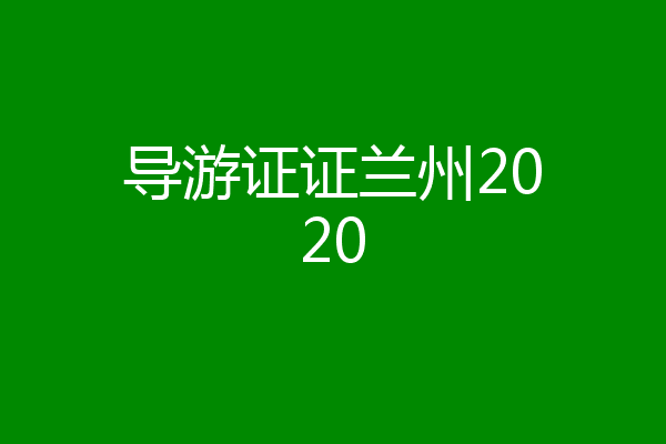 导游证证兰州2020