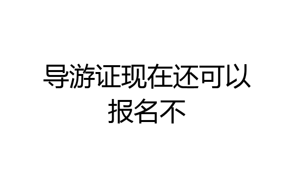 导游证现在还可以报名不