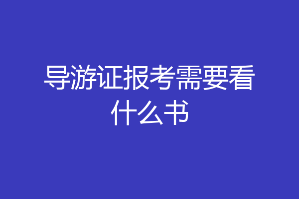 导游证报考需要看什么书