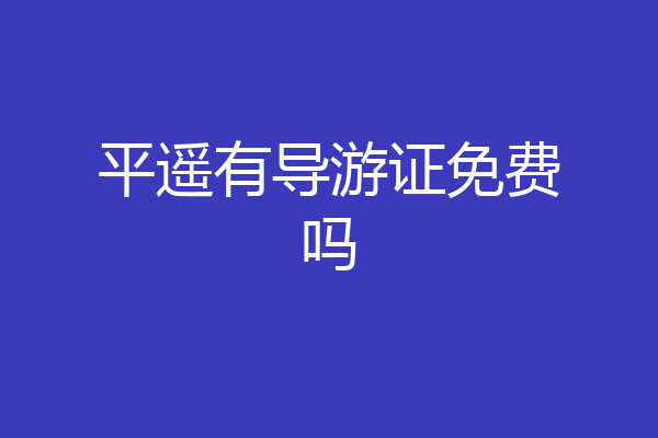 平遥有导游证免费吗