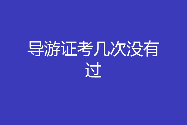 导游证考几次没有过