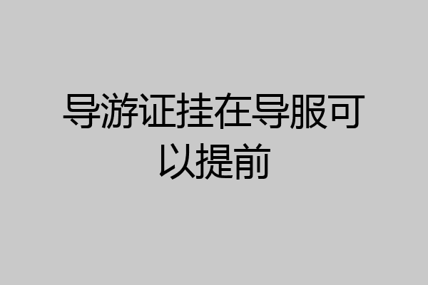 导游证挂在导服可以提前