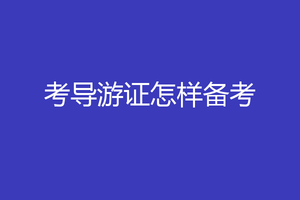 考导游证怎样备考