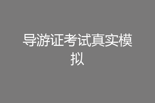 导游证考试真实模拟