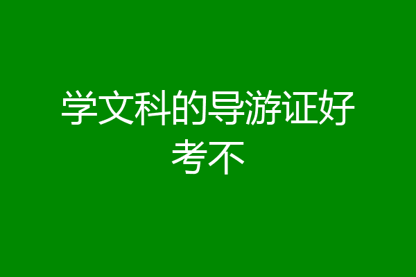 学文科的导游证好考不