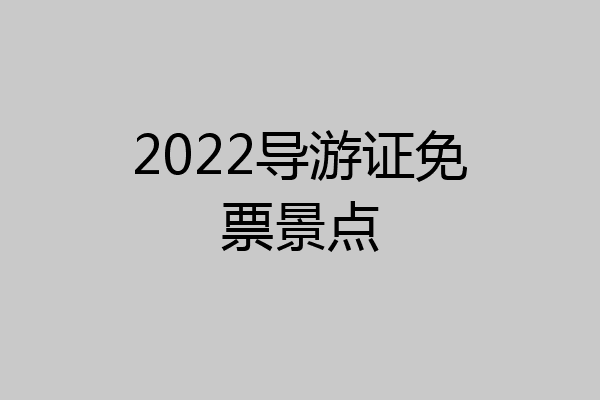 2022导游证免票景点