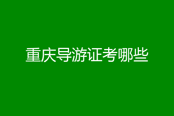 重庆导游证考哪些