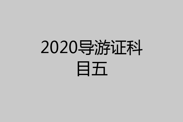 2020导游证科目五