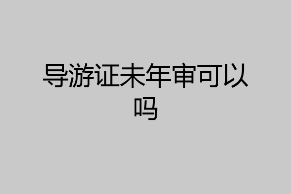 导游证未年审可以吗