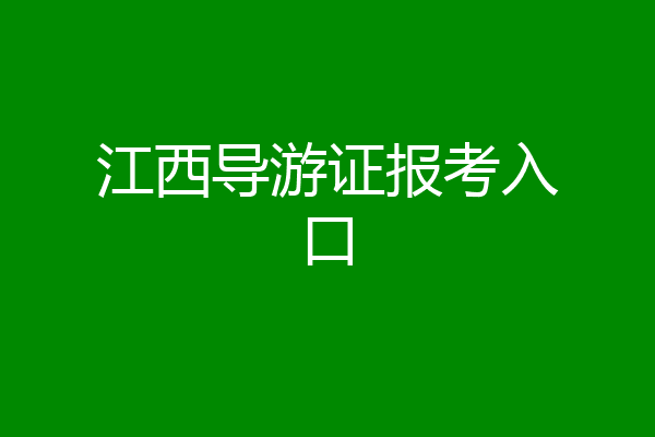 江西导游证报考入口