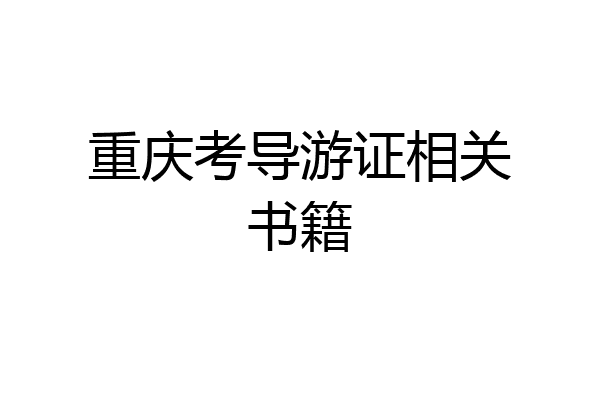 重庆考导游证相关书籍