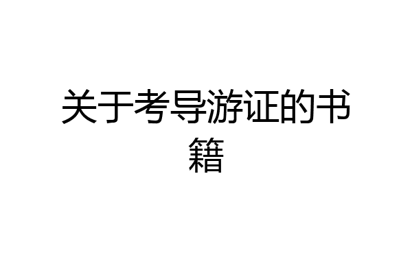 关于考导游证的书籍