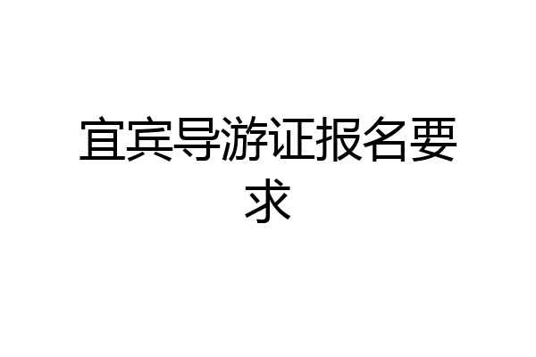 宜宾导游证报名要求