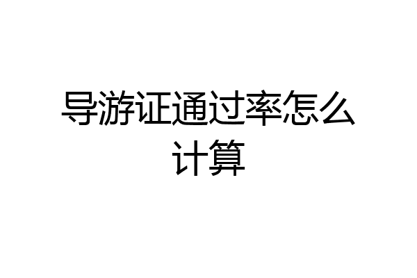 导游证通过率怎么计算