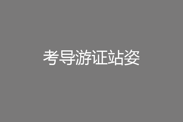 考导游证站姿