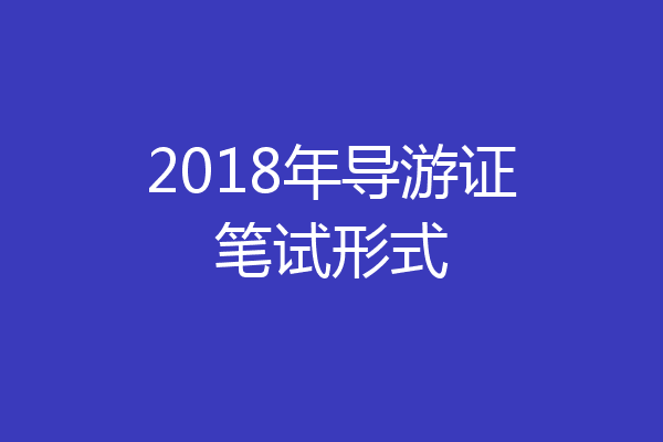 2018年导游证笔试形式