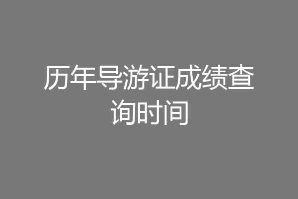 历年导游证成绩查询时间