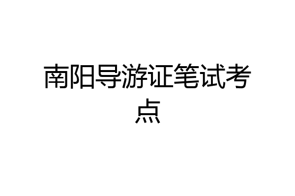 南阳导游证笔试考点