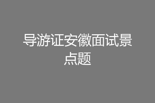 导游证安徽面试景点题