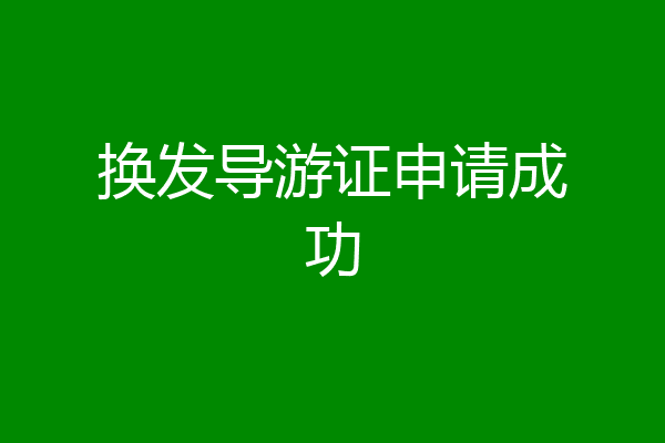 换发导游证申请成功