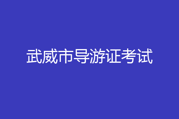 武威市导游证考试